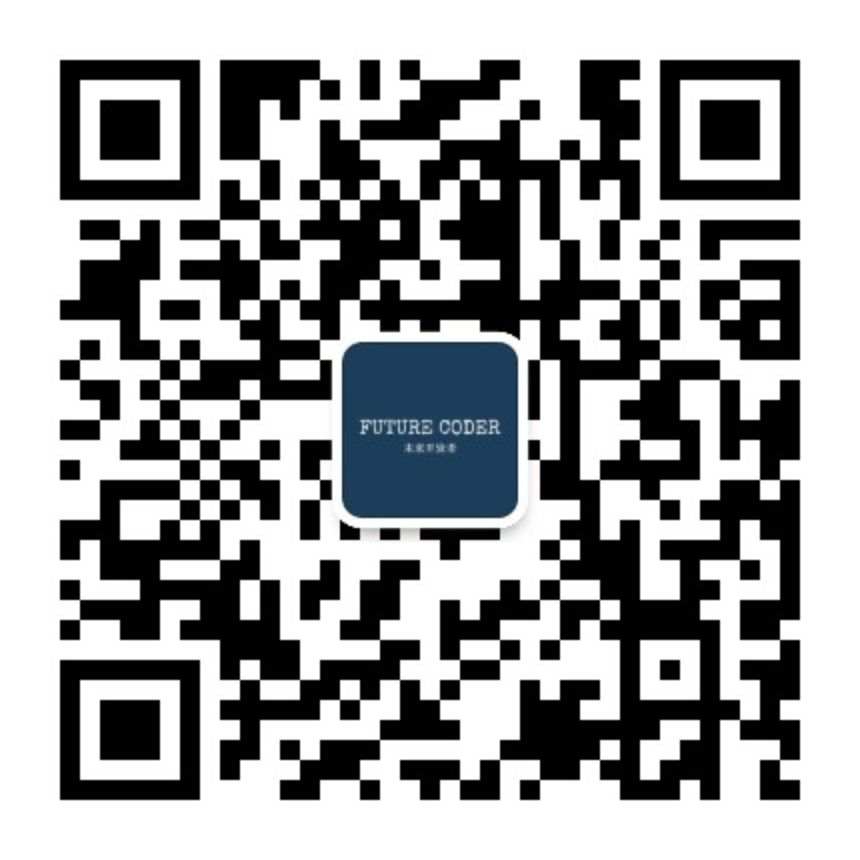 FUTURE CODER 未来开发者微信公众号二维码